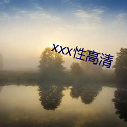 xxx性高清