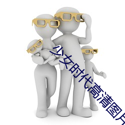 少女时代高清图片 生死不渝）