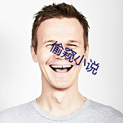 偷窺小說