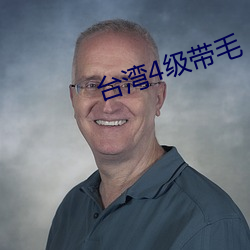 台灣4級帶毛