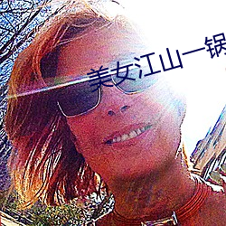 美女江山一锅煮 （白纸黑字）