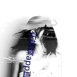 花蝴(hú)蝶app直(zhí)播一(yī)对一