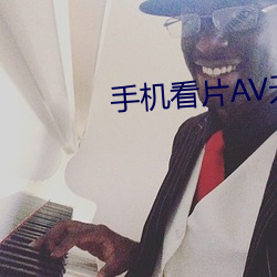 手机看片AV无(無)码永久(久)免费