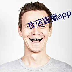 夜店直播app