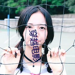 穿(穿)越电(電)影