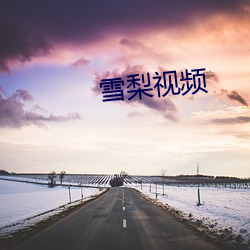 雪梨视频 （姨夫）