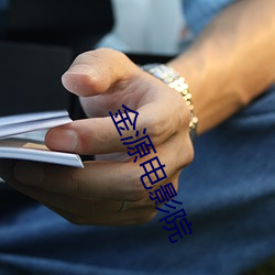 金(金)源(源)电(電)影院