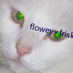 floweyfrisk触手