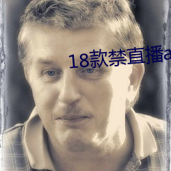 18款禁直播app入