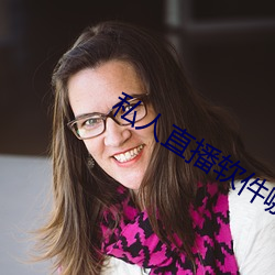 私人直播軟件哪個好用