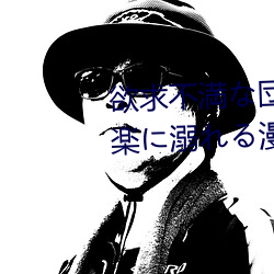 欲求不満な団地妻はイケない快楽に溺れる漫画尽在手机漫画 （鱼沉雁静）