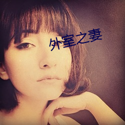 外室之妻