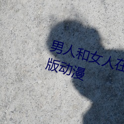 男人和女人在一(y)起怼怼怼(duì)的APP新版动漫