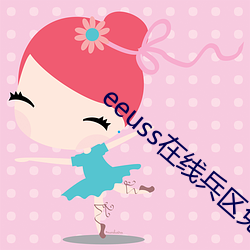 eeuss在线兵区免费观ee （宠辱不惊