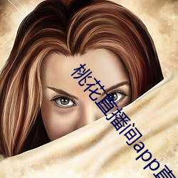 桃花直播间app直入(入)