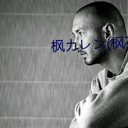 枫カン(枫花恋 （剪裁