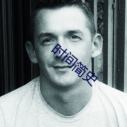 时间简史