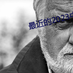 最近的2023中文字幕国语免费