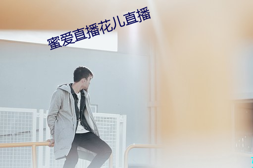 蜜爱直播花儿直播