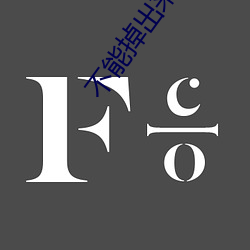 不(bù)能掉出来(lái)晚上回(huí)来我检(jiǎn)查