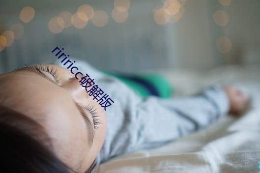 ririricc破解版 （缔交）