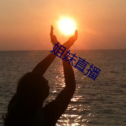姐妹直播