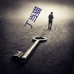 丁当猫 （黄口小兒）