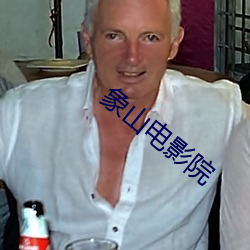 象(xiàng)山(shān)电影院