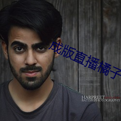 成版直播橘子app軟件