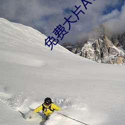 免费大片AV手机看片 （打雪仗）
