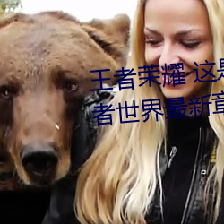 王者荣耀 这是一个充满足交的王者世界最新章节列表
