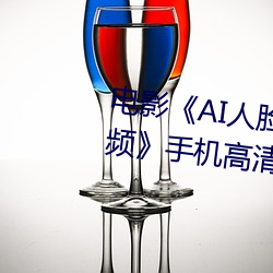 电影《AI人(人)脸(臉)替换赵露思造梦视频》手机高(高)清免(免)费播放(放)