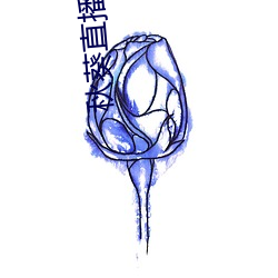 秋葵直播 （攙行夺市）