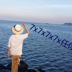7x7x7x7x任你躁