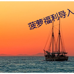 菠萝福利导入app