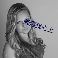降落我心上 （热水袋）