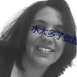 水太多了做起来太滑松