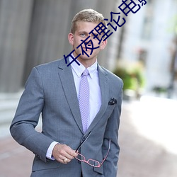 午夜理論電影