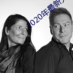 2020年最新大秀平台