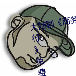 大陆剧《商务旅行戴帽子女老板同行》免费资源不卡播放 （开疆拓土）