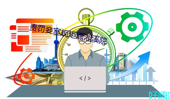責罰妾室規矩潇湘溪院