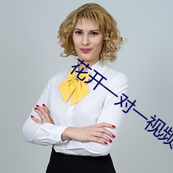 花(huā)开一对一视(shì)频app