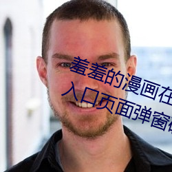 羞羞的漫画在线阅读页面免费漫画入口页面弹窗破解