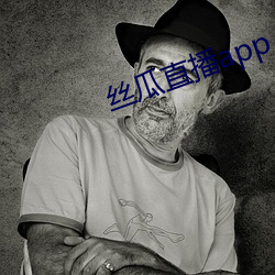 丝瓜直(直)播app