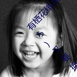 有棲花绯(有棲花あか)出道!難道安齋拉拉(安齋らら)又要換