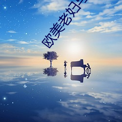 欧美老妇与ZOZOZ0交