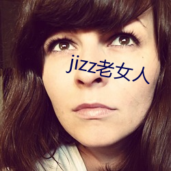 jizz老女人(人)