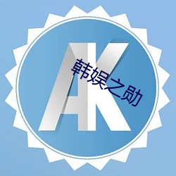 韓娛之勳