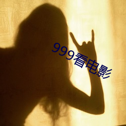 999看電影