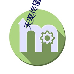 天美传播(播)传媒(媒)